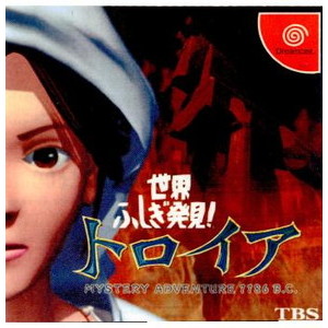 世界ふしぎ発見! トロイア(ドリームキャストソフト)