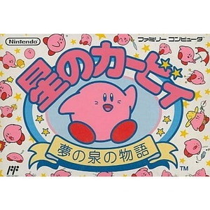 星のカービィ 夢の泉の物語 任天堂(ファミコンソフト)