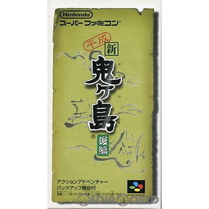 平成 新・鬼ヶ島(後編)