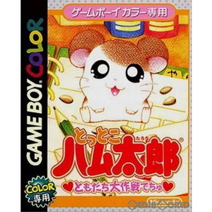 とっとこハム太郎 ともだち大作戦でちゅ(ゲームボーイカラーソフト)