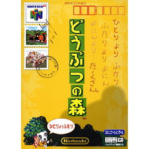 どうぶつの森 ソフト単品版(ニンテンドー64ソフト)