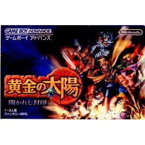 黄金の太陽 開かれし封印