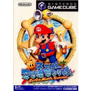 スーパーマリオサンシャイン(ゲームキューブソフト)