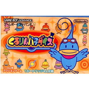 くるりんパラダイス(ゲームボーイアドバンスソフト)