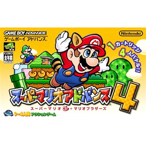 スーパーマリオアドバンス4 スーパーマリオ3+マリオブラザーズ(ゲームボーイアドバンスソフト)