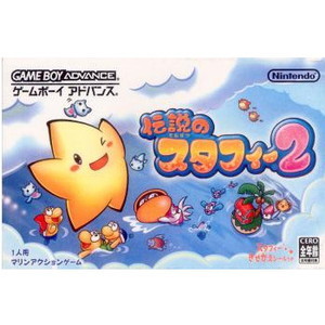 伝説のスタフィー2