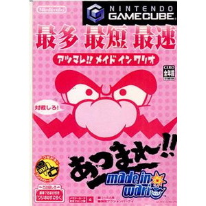 あつまれ!!メイド イン ワリオ(ゲームキューブソフト)