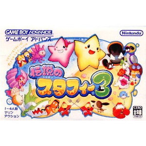 伝説のスタフィー3
