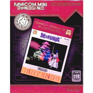 謎の村雨城 ファミコンミニ22 ディスクシステムセレクション