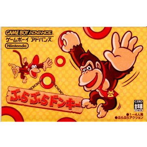 ぶらぶらドンキー(ゲームボーイアドバンスソフト)