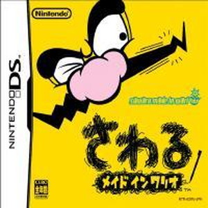 さわる メイドインワリオ