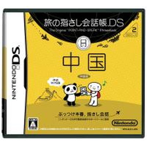 旅の指さし会話帳DS 中国