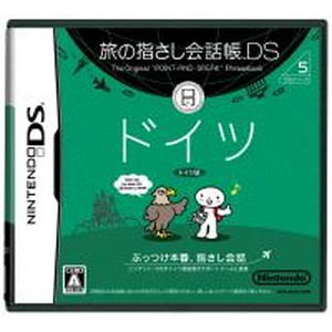 旅の指さし会話帳DS ドイツ