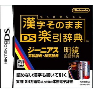 漢字そのまま DS楽引辞典
