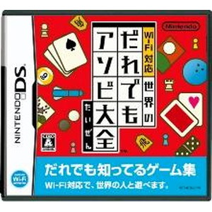Wi-Fi対応 世界のだれでもアソビ大全