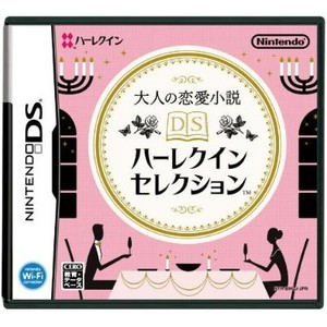 大人の恋愛小説 DS ハーレクイン セレクション