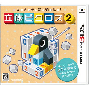 カタチ新発見！ 立体ピクロス2