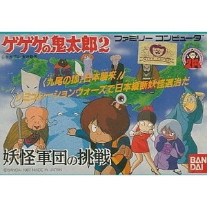 ゲゲゲの鬼太郎2 妖怪軍団の挑戦(ファミコンソフト)