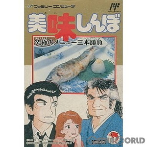 美味しんぼ 究極のメニュー三本勝負(ファミコンソフト)