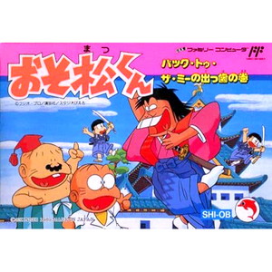 おそ松くん バック・トゥ・ザ・ミーの出っ歯の巻(ファミコンソフト)