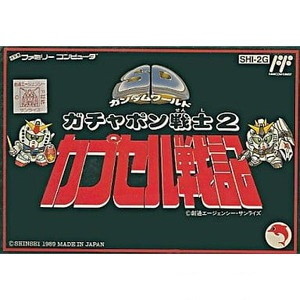 SDガンダムワールド ガチャポン戦士2 カプセル戦記(ファミコンソフト)
