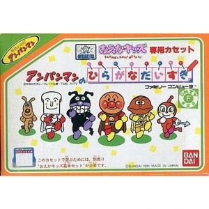 おえかキッズ専用カセット アンパンマンのひらがなだいすき(ファミコンソフト)