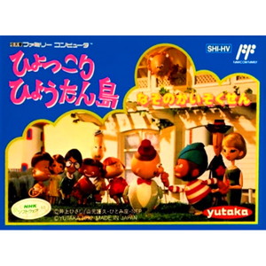 ひょっこりひょうたん島 なぞのかいぞくせん(ファミコンソフト)