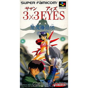 3×3 EYES(サザンアイズ) 聖魔降臨伝