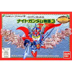 SDガンダム外伝 ナイトガンダム物語3 ～伝説の騎士団～ バンダイ(ファミコンソフト)