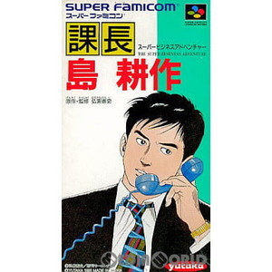課長 島 耕作(スーパーファミコンソフト)