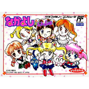 なかよしといっしょ(ファミコンソフト)