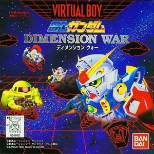 ＳＤガンダム(バーチャルボーイソフト)