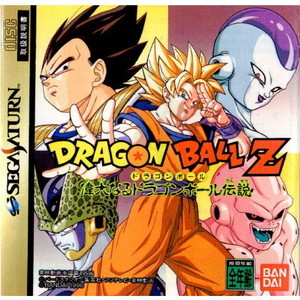 ドラゴンボールZ 偉大なるドラゴンボール伝説(セガサターンソフト)