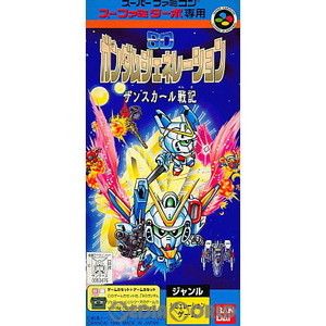 スーファミターボ専用 SDガンダムジェネレーション ザンスカール戦記(スーパーファミコンソフト)