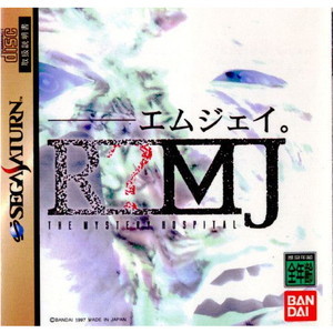 R?MJ THE MYSTERY HOSPITAL(R?エムジェイ ザ ミステリーホスピタル)(セガサターンソフト)