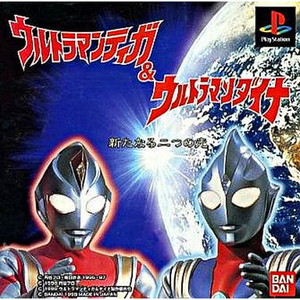 ウルトラマンティガ&ダイナ 新たなる2つの光(PSソフト)