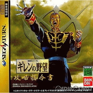 機動戦士ガンダム ギレンの野望 攻略指令書(セガサターンソフト)