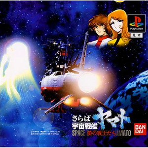 さらば宇宙戦艦ヤマト(SPACE BATTLE SHIP YAMATO) 愛の戦士たち 通常版(PSソフト)