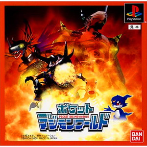 ポケットデジモンワールド(POCKET DIGIMONWORLD)(PSソフト)