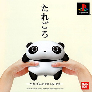 たれごろ ?たれぱんだのいる日常?(PSソフト)