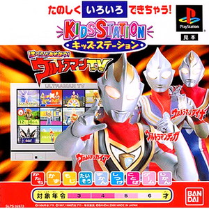 キッズステーション ぼくらとあそぼう!ウルトラマンTV キッズステーションコントローラセット(PSソフト)