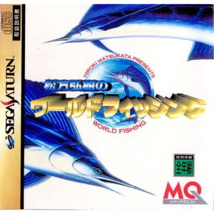 松方弘樹のワールドフィッシング