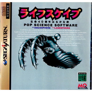 ライフスケイプ 生命40億年はるかな旅