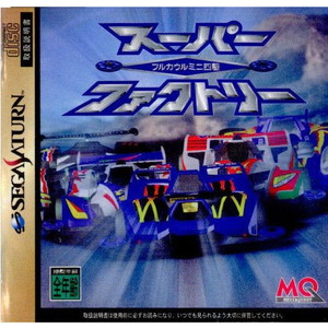 フルカウルミニ四駆 スーパーファクトリー 初回限定版