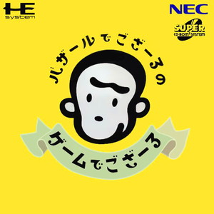 バザールでござーるのゲームでござーる(スーパーCDロムロム)(PCエンジンソフト)