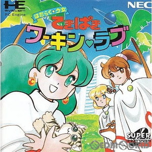 はたらく☆少女 てきぱきワーキン・ラブ(スーパーCDロムロム)