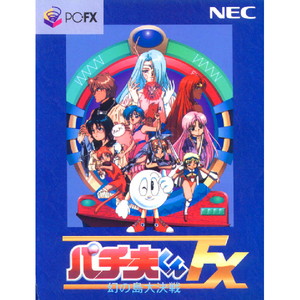 パチ夫くんFX 幻の島大決戦(PC-FXソフト)