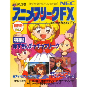 アニメフリークFX Vol.1(PC-FXソフト)