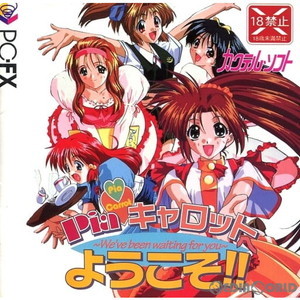 Piaキャロットへようこそ!! NECホームエレクトロニクス(PC-FXソフト)