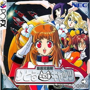 惑星攻機隊りとるキャッツ